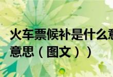 火车票候补是什么意思啊（火车票候补是什么意思（图文））