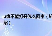 u盘不能打开怎么回事（轻松解决U盘无法打开问题的诀窍介绍）