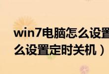 win7电脑怎么设置定时关机（WIN7电脑怎么设置定时关机）