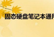 固态硬盘笔记本通用吗（固态硬盘笔记本）