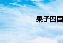 果子四国军棋（果子）