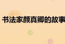 书法家颜真卿的故事（颜真卿学书法的故事）
