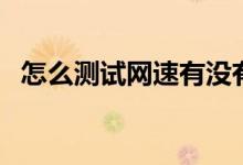 怎么测试网速有没有千兆（怎么测试网速）