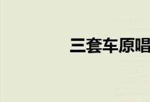 三套车原唱国语（三套车）