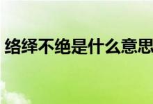 络绎不绝是什么意思（络绎不绝是什么意思）