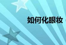 如何化眼妆（如何化猫眼妆）