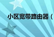 小区宽带路由器（小区宽带路由器设置）