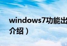 windows7功能出现错误（windows7功能介绍）