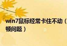win7鼠标经常卡住不动（Win7旗舰版系统鼠标经常出现停顿问题）