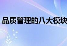 品质管理的八大模块（品质管理的八大原则）