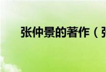 张仲景的著作（张仲景的著作是哪部）