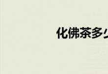 化佛茶多少钱（化佛茶）