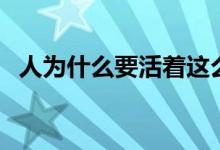 人为什么要活着这么累（人为什么要活着）