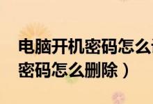 电脑开机密码怎么设置win7系统（电脑开机密码怎么删除）