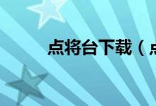 点将台下载（点将台是做什么的）