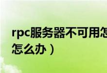 rpc服务器不可用怎么办（RPC服务器不可用怎么办）