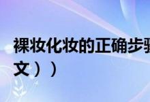 裸妆化妆的正确步骤初学者（如何化裸妆（图文））