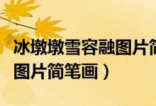 冰墩墩雪容融图片简笔画步骤（冰墩墩雪容融图片简笔画）