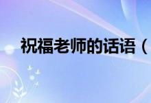 祝福老师的话语（祝福老师的经典句子）
