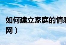 如何建立家庭的情感账户（如何建立家庭局域网）