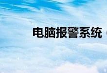 电脑报警系统（电脑报警声含义）