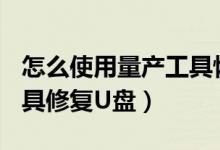怎么使用量产工具恢复U盘（如何使用量产工具修复U盘）