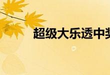 超级大乐透中奖规则（怎么领奖）