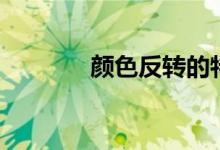 颜色反转的特效（颜色反转）
