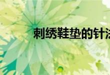 刺绣鞋垫的针法步骤（刺绣鞋垫）