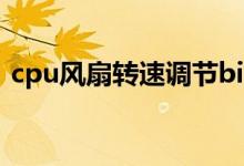 cpu风扇转速调节bios（cpu风扇转速调节）