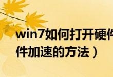 win7如何打开硬件加速（Win7快速开启硬件加速的方法）