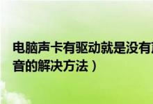 电脑声卡有驱动就是没有声音（电脑声卡驱动正常但是没声音的解决方法）
