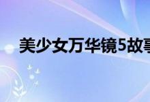 美少女万华镜5故事线（美少女万华镜5）