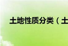 土地性质分类（土地性质是怎么分类的）