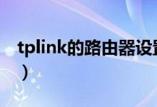 tplink的路由器设置（tp路由器设置我的e家）