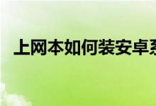 上网本如何装安卓系统（上网本如何维护）