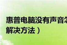 惠普电脑没有声音怎么修（惠普电脑没声音的解决方法）