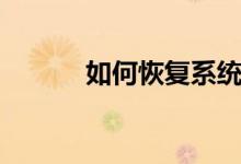 如何恢复系统（如何恢复系统）