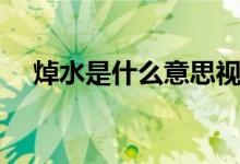 焯水是什么意思视频（焯水是什么意思）