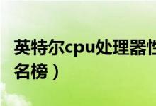 英特尔cpu处理器性能（英特尔CPU处理器排名榜）