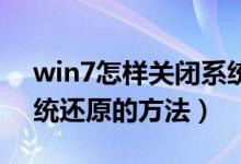 win7怎样关闭系统还原（Win7如何关闭系统还原的方法）