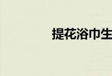 提花浴巾生产（提花浴巾）