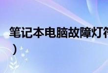 笔记本电脑故障灯符号（笔记本电脑故障问题）