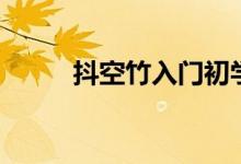 抖空竹入门初学三步骤（抖空竹）