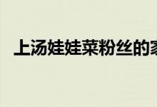 上汤娃娃菜粉丝的家常做法（上汤娃娃菜）