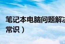笔记本电脑问题解决大全（笔记本电脑问题小常识）