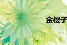 金樱子（金樱子）