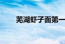 芜湖虾子面第一美食（芜湖虾子面）