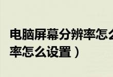 电脑屏幕分辨率怎么设置分屏（电脑屏幕分辨率怎么设置）