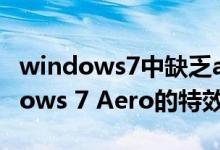 windows7中缺乏aero特效功能（开启Windows 7 Aero的特效方法）